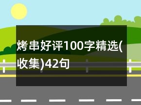 烤串好评100字精选(收集)42句