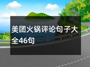 美团火锅评论句子大全46句