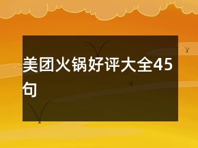 美团火锅好评大全45句