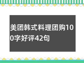 美团韩式料理团购100字好评42句