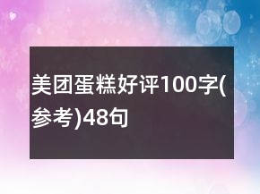 美团蛋糕好评100字(参考)48句