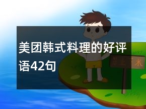 美团韩式料理的好评语42句