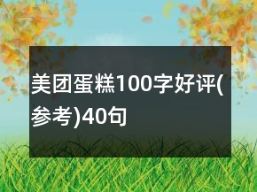 美团蛋糕100字好评(参考)40句