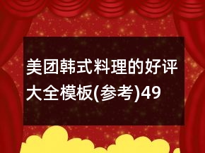 美团韩式料理的好评大全模板(参考)49句