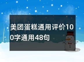 美团蛋糕通用评价100字通用48句