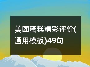 美团蛋糕精彩评价(通用模板)49句