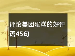 评论美团蛋糕的好评语45句