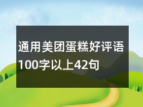 通用美团蛋糕好评语100字以上42句