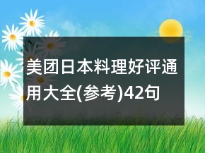 美团日本料理好评通用大全(参考)42句