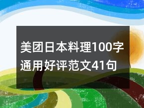 美团日本料理100字通用好评范文41句