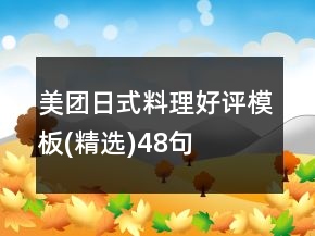 美团日式料理好评模板(精选)48句