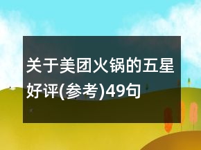 关于美团火锅的五星好评(参考)49句