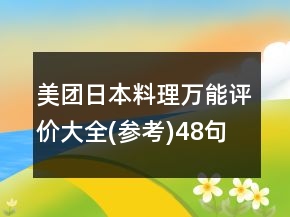 美团日本料理万能评价大全(参考)48句