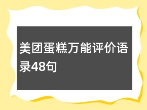 美团蛋糕万能评价语录48句