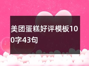 美团蛋糕好评模板100字43句
