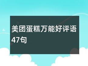 美团蛋糕万能好评语47句