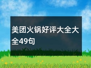 美团火锅好评大全大全49句
