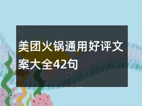 美团火锅通用好评文案大全42句
