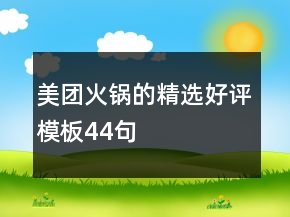 美团火锅的精选好评模板44句