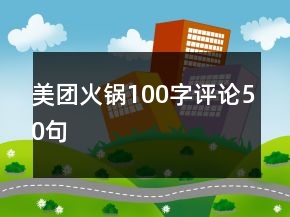 美团火锅100字评论50句