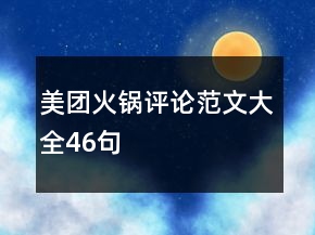 美团火锅评论范文大全46句