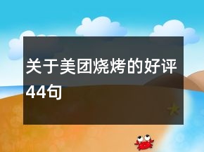 关于美团烧烤的好评44句