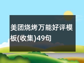 美团烧烤万能好评模板(收集)49句