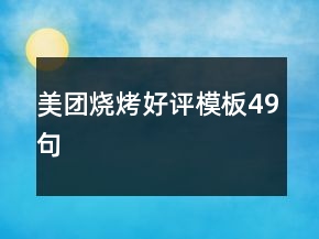 美团烧烤好评模板49句