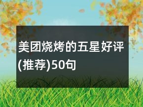美团烧烤的五星好评(推荐)50句