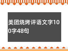 美团烧烤评语文字100字48句