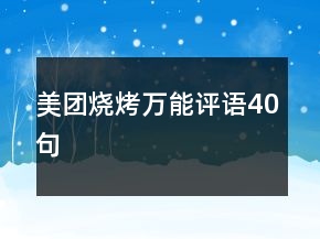美团烧烤万能评语40句