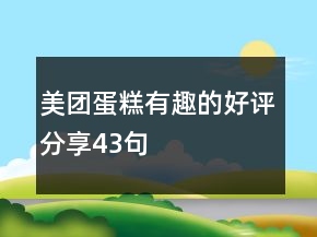 美团蛋糕有趣的好评分享43句