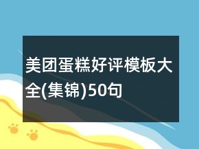 美团蛋糕好评模板大全(集锦)50句
