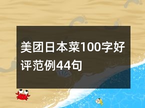 美团日本菜100字好评范例44句