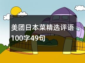 美团日本菜精选评语100字49句