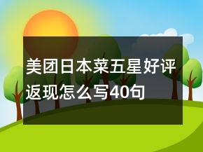 美团日本菜五星好评返现怎么写40句