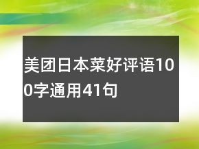 美团日本菜好评语100字通用41句