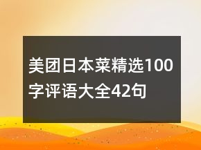 美团日本菜精选100字评语大全42句
