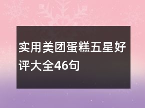 实用美团蛋糕五星好评大全46句