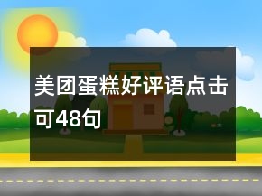 美团蛋糕好评语点击可48句