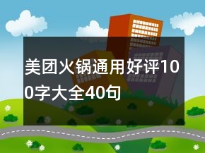 美团火锅通用好评100字大全40句