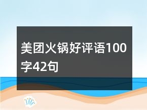 美团火锅好评语100字42句