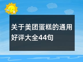 关于美团蛋糕的通用好评大全44句