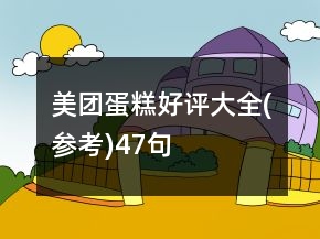 美团蛋糕好评大全(参考)47句