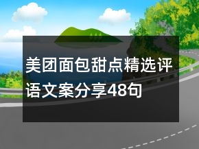 美团面包甜点精选评语文案分享48句