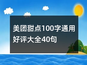 美团甜点100字通用好评大全40句