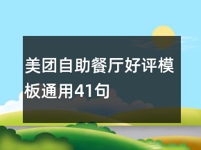 美团自助餐厅好评模板通用41句