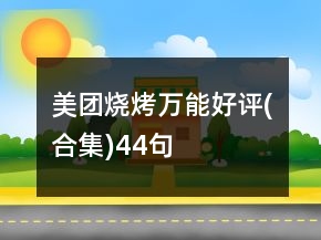 美团烧烤万能好评(合集)44句