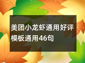 美团小龙虾通用好评模板通用46句
