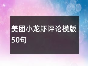 美团小龙虾评论模版50句